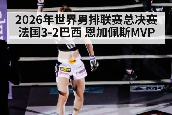 2026年世界男排联赛总决赛法国3-2巴西 恩加佩斯MVP