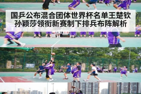 国乒公布混合团体世界杯名单王楚钦孙颖莎领衔新赛制下排兵布阵解析