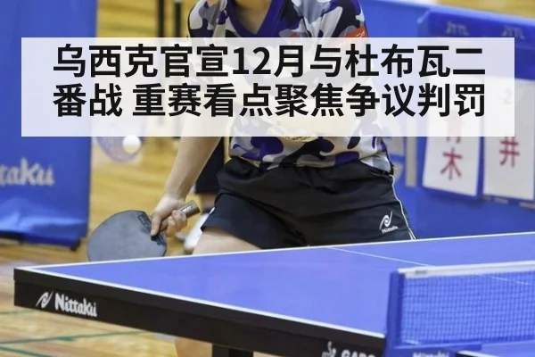 乌西克官宣12月与杜布瓦二番战 重赛看点聚焦争议判罚