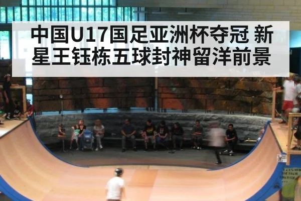 中国U17国足亚洲杯夺冠 新星王钰栋五球封神留洋前景