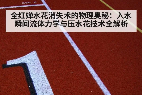 全红婵水花消失术的物理奥秘:入水瞬间流体力学与压水花技术全解析