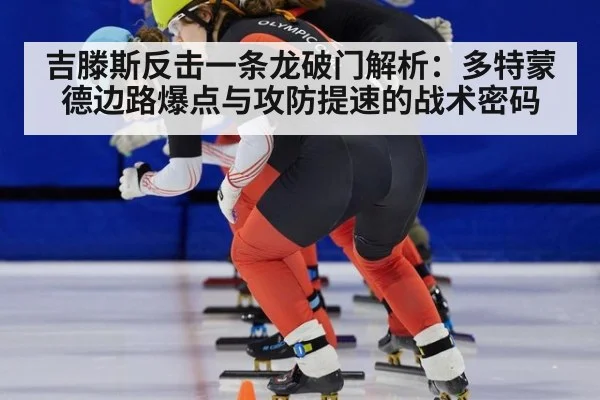 吉滕斯反击一条龙破门解析：多特蒙德边路爆点与攻防提速的战术密码
