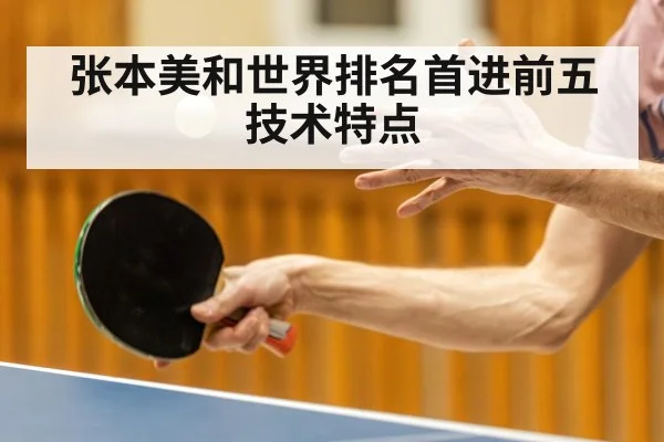张本美和世界排名首进前五技术特点