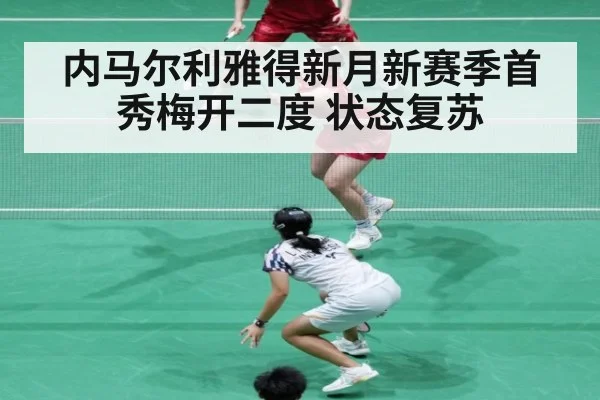 内马尔利雅得新月新赛季首秀梅开二度 状态复苏