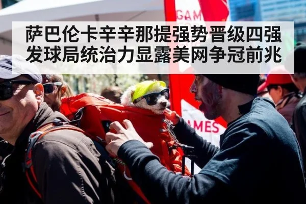 萨巴伦卡辛辛那提强势晋级四强 发球局统治力显露美网争冠前兆