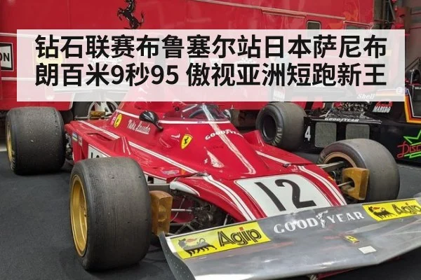 钻石联赛布鲁塞尔站日本萨尼布朗百米9秒95 傲视亚洲短跑新王
