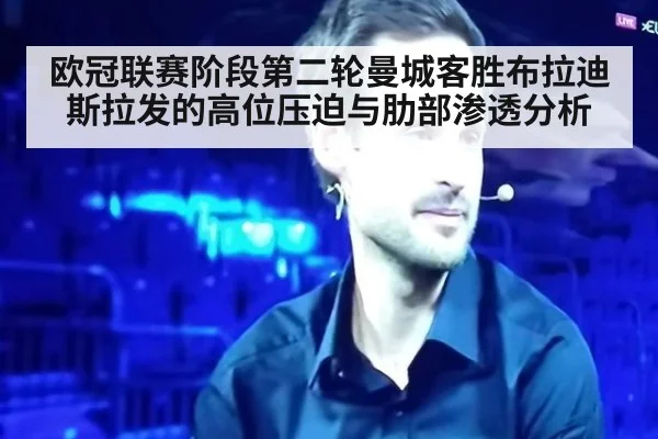 欧冠联赛阶段第二轮曼城客胜布拉迪斯拉发的高位压迫与肋部渗透分析