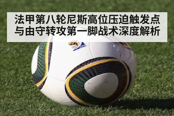 法甲第八轮尼斯高位压迫触发点与由守转攻第一脚战术深度解析