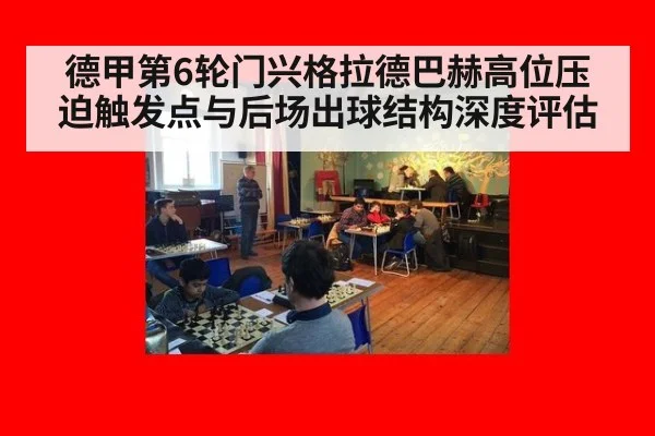 德甲第6轮门兴格拉德巴赫高位压迫触发点与后场出球结构深度评估